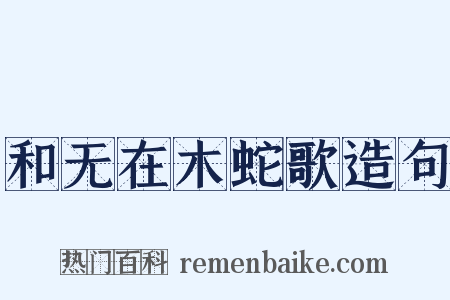 和无在木蛇歌造句是什么意思的图片